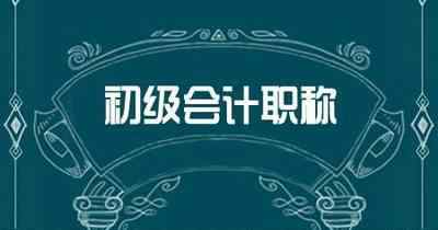 河北会计信息网报名 2019年初级会计师「报名信息表」补打入口开通