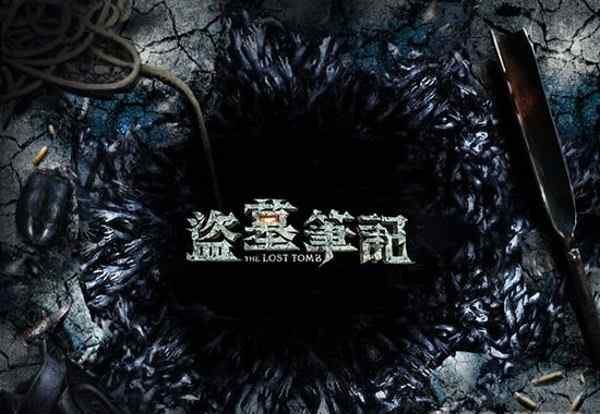 盗墓笔记s 信息量太大 南派三叔正版授权3D动作手游《盗墓笔记S》重磅公布