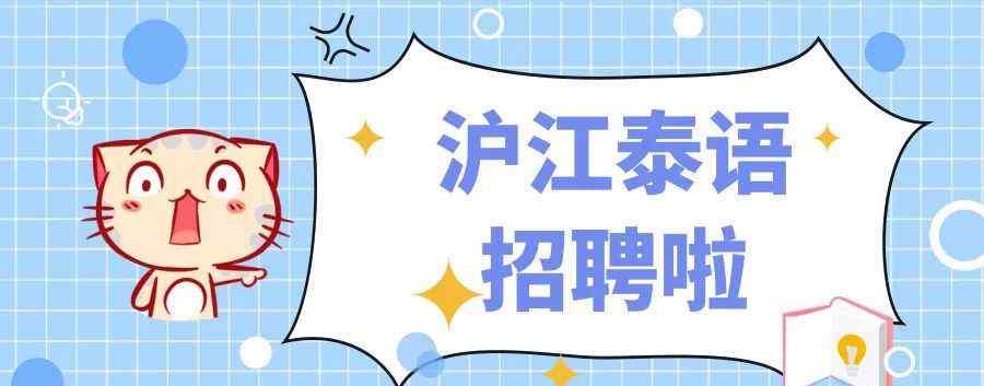 沪江泰语 沪江泰语招聘-教师/编辑
