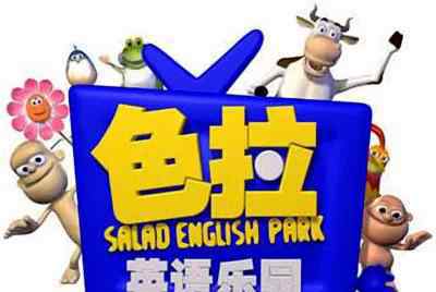 色拉英语乐园 103集英语口语教学动画，色拉英语乐园 Salad English Park 视频+音频