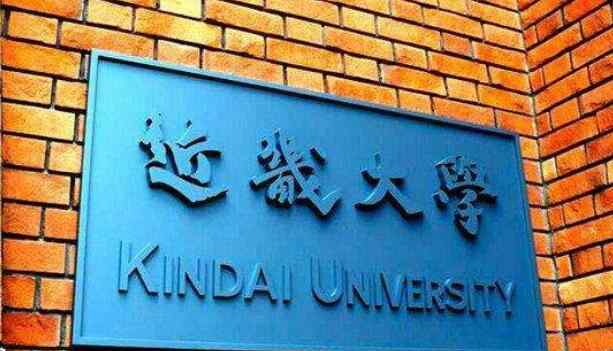 近畿大学 曾经被称为“变态”，但人气位居第一的近畿大学