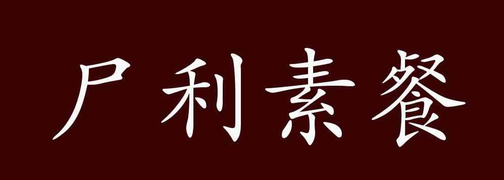 尸位素餐的典故 尸利素餐的出处、释义、典故、近反义词及例句用法 - 成语知识