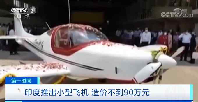 印度推出造价90万元的飞机 可飞至一万英尺高空