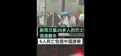 新西兰巴士翻车有中国游客死亡 事故原因及伤亡情况是什么