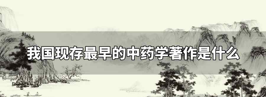 我国现存最早的中药学着作是