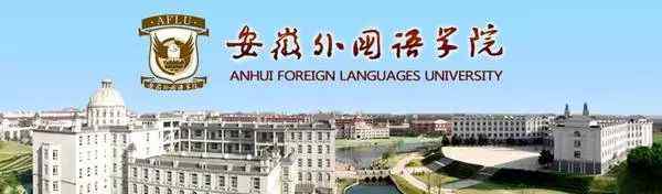 安徽外国语学院招聘 安徽外国语学院招法语等这8个语种教师30人！