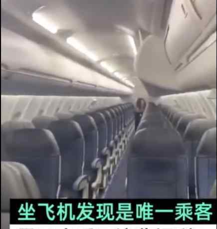 坐飞机发现自己是唯一乘客 这是怎么回事