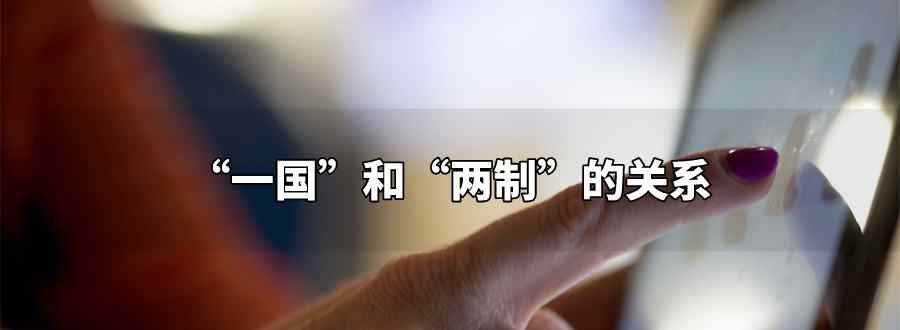 一国和两制的关系