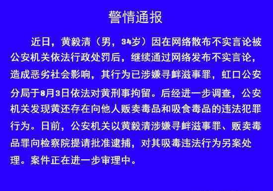 黄毅清被提请批捕 黄毅清为什么被抓捕警方通报内容
