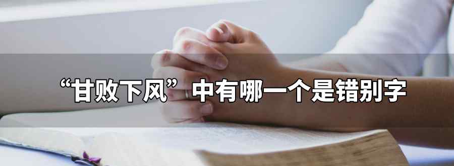 甘败下风中有哪一个是错别字