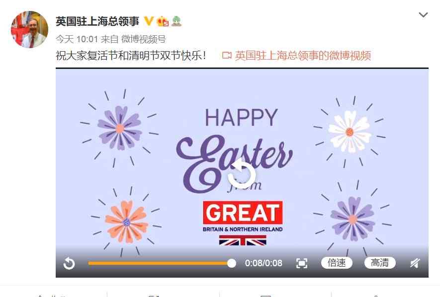 英国驻上海总领事称“祝大家复活节和清明节双节快乐！” 随后改了……