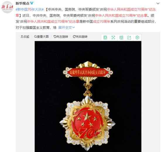 中华人民共和国成立70周年纪念章  纪念章长什么样（图）