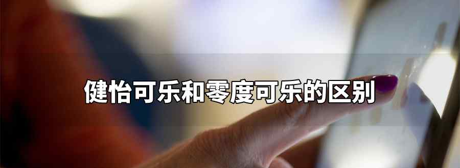 健怡可乐和零度可乐的区别