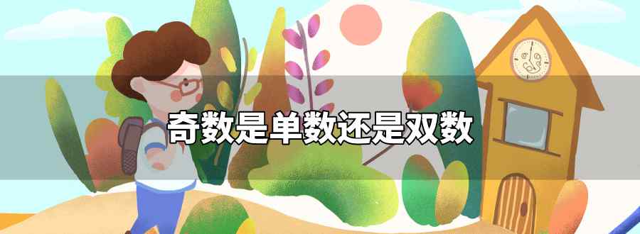 奇数是单数还是双数