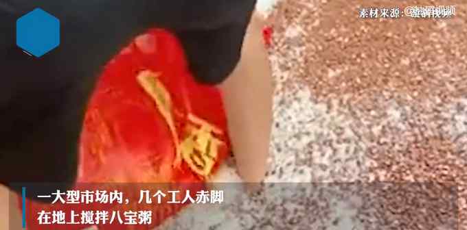 广东一市场工人赤脚搅拌八宝粥 画面触目惊心：工人脚底都是黑的