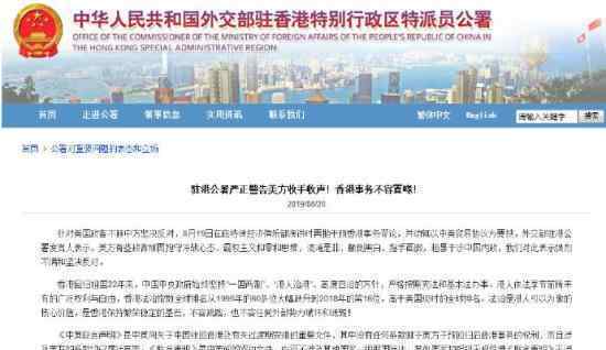 驻港公署严正警告是什么情况称：香港是中国的香港
