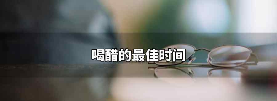 喝醋的最佳时间