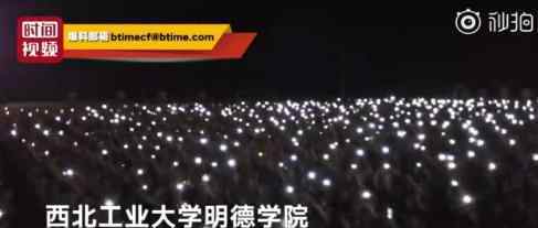 千名新生手机灯光拼出中国 哪个学校什么样的（图）