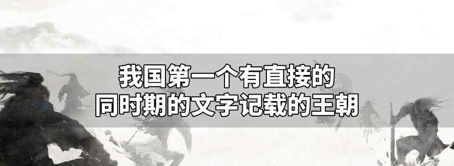 我国第一个有直接的同时期的文字记载的王朝
