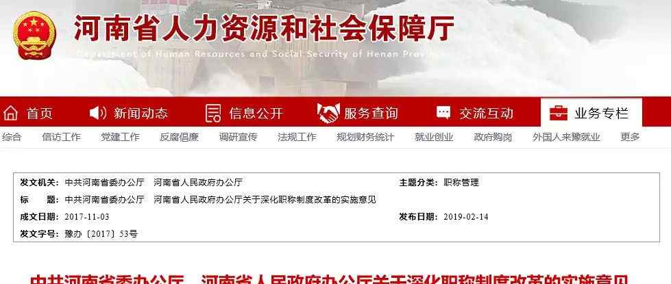 河南省职称评定网 《河南省人民政府办公厅关于深化职称制度改革的实施意见》