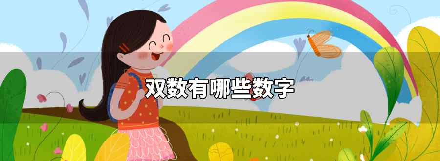 双数有哪些数字