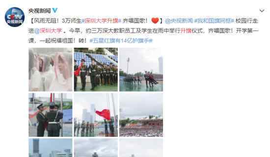 深圳大学升旗 3万师生风雨无阻齐唱国歌（图）