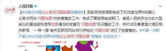 企业官网问题地图是怎么回事?29家世界500强遭整改?