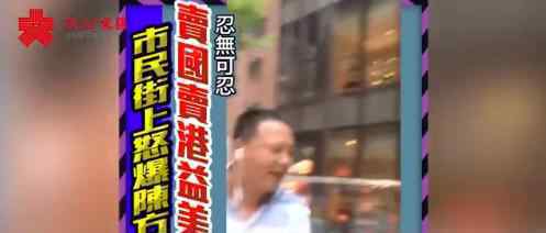 香港市民街头怒怼陈方安生 陈方安生是谁?怼了什么?