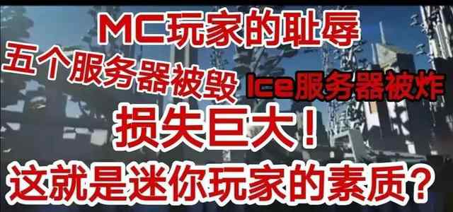 ice服务器 mc中ice服务器被炸，据估计损失近10万元，引玩家深思