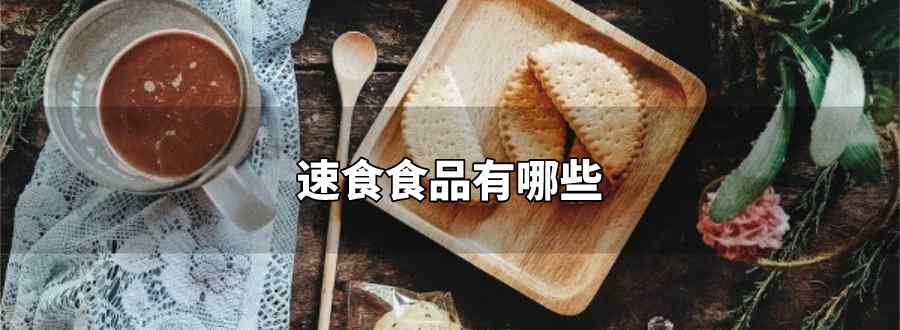速食食品有哪些