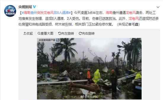 海南儋州突发龙卷风是怎么回事?已致8人遇难