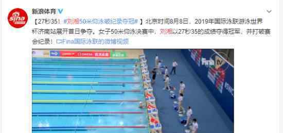 刘湘破世界纪录了?游泳世界杯50米记录被破了?