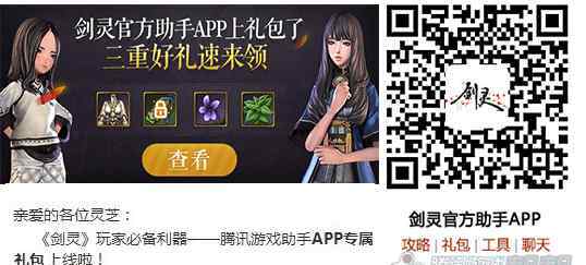 剑灵官网礼包 《剑灵》官方助手APP专属礼包上线啦