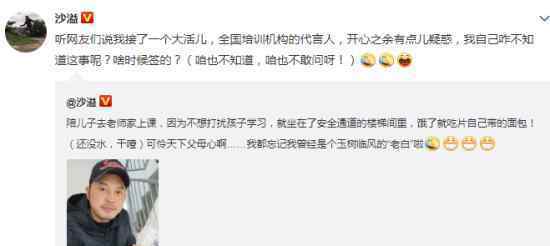 沙溢回应培训代言 沙溢竟是全国培训机构代言人