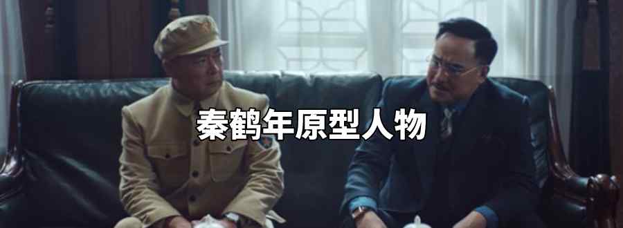 秦鹤年原型人物