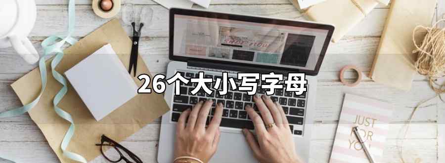 26个大小写字母