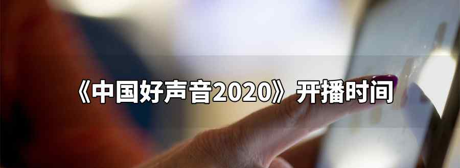 中国好声音2020开播时间几月几号