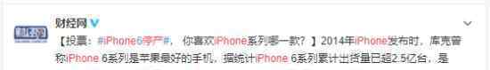 iphone6将停产是怎么回事将清退苹果老机型