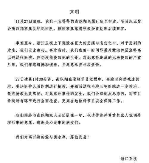 高以翔猝死事件后续处理结果：曝追我吧全员追责 导演或被开除
