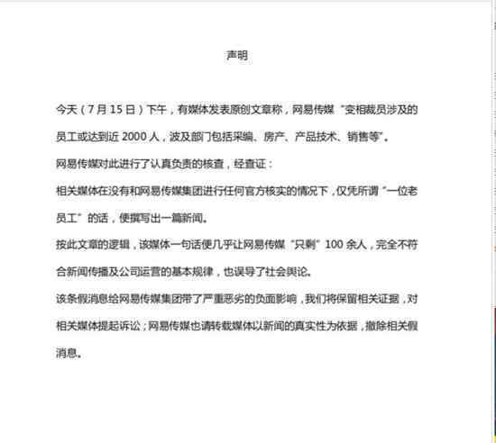 网易传媒回应裁员是怎么回事不知道在狡辩什么