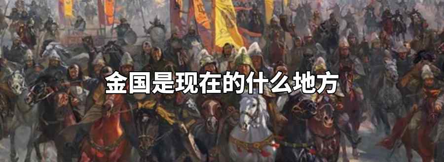 金国是现在的什么地方