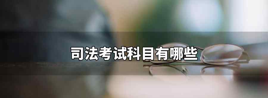 法考科目