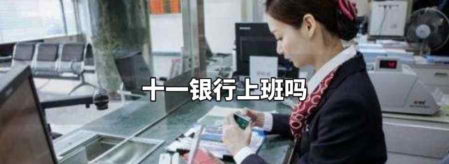 十一银行上班吗