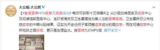 香港冒牌HPV疫苗无疫苗成分有没有副作用?
