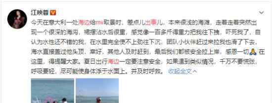江映蓉海边拍MV遇险了吗?具体发生了什么?