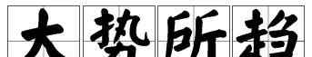 魑魅魍魉徒为尔 诸事不顺、运势低迷怎么办？四招教你转运枢机阁文章配图