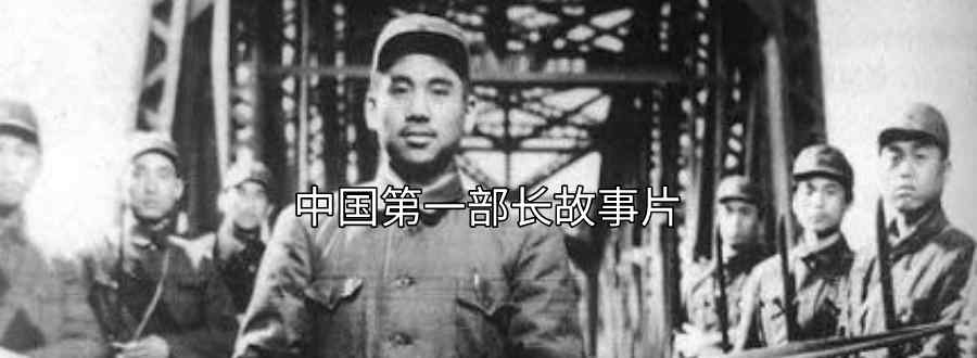 中国第一部长故事片是1949年的哪一部电影