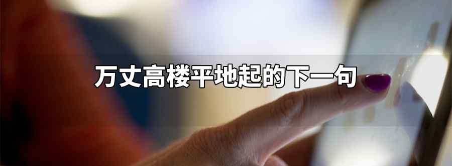 万丈高楼平地起的下一句