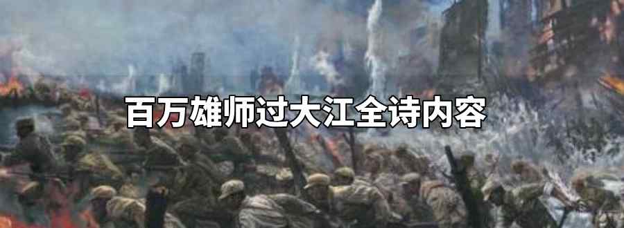 百万雄师过大江全诗内容