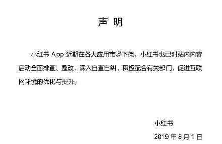 小红书回应app被下架说了什么为何被下架